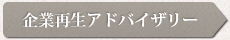 企業再生アドバイザリー